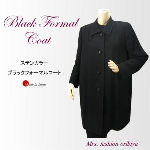 日本製 フォーマルコート ブラックフォーマル コート ステンカラー 黒 礼服 喪服 レディース ミセス シニア