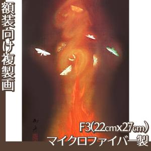複製画F10号(額無し) 橋本関雪 全4種 マイクロファイバー製