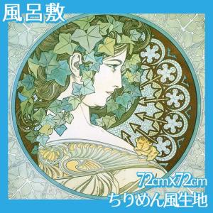 風呂敷(大:72cmｘ72cm) ミュシャ(No.1~20) ちりめん柄生地