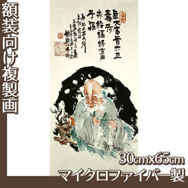 複製画30cm×65cm(額無し) 富岡鉄斎 全8種 マイクロファイバー製