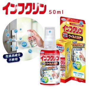 UYEKI☆インフクリン ウイルス対策スプレー 塩素系成分不使用 携帯用50ml