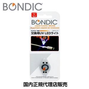 BONDIC ボンディック交換用UV LEDライト　　　　　　　　　国内正規代理店直販