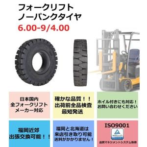 送料無料 2本セット6.00-9/4.00Eタイヤのみフォークリフトノーパンクタイヤ トヨタ コマツ TCM 三菱 日産 全車種対応/重機用タイヤ