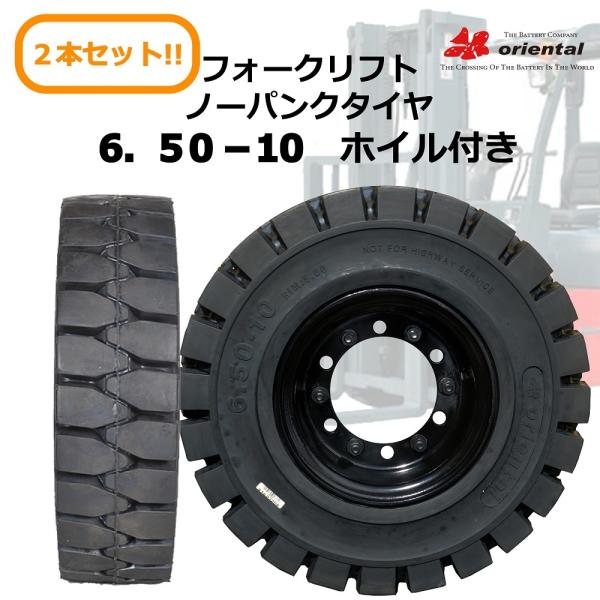 送料無料 2本セット6.50-10/5.00F6穴ホイル付フォークリフトノーパンクタイヤ 黒トヨタ/...