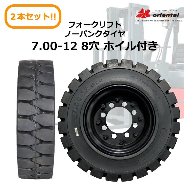 送料無料2本セット7.00-12/5.00S　8穴合わせホイル付フォークリフトノーパンクタイヤホイル...