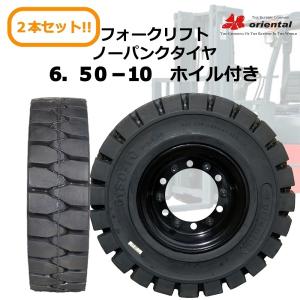 送料無料2本セット6穴ホイル付フォークリフトノーパンクタイヤ6.50-10/5.00(650-10)