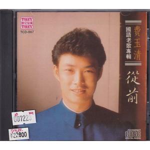 費玉清　フェイ・ユーチン　從前 國語老歌專輯　1M TO　CD