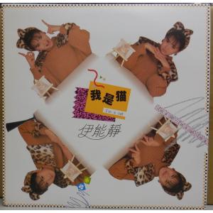 伊能靜 イノウ・シズカ 我是猫 LP レコードの詳細画像1