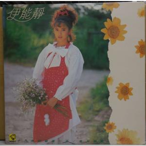 伊能靜　イノウ・シズカ　十九歳的最後一天 生日快樂　LP　レコード