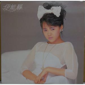 伊能靜　イノウ・シズカ　有我有イ尓　LP　レコード　2nd