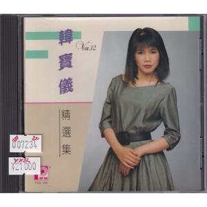 韓寶儀 ハン・バオイー 精選集 Vol.12 ...の詳細画像1