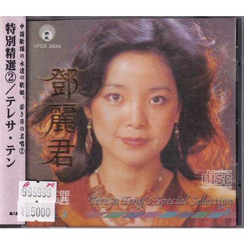 [登β]麗君　テレサ・テン　特別精選Vol.2 LFCD 2034　Made in Japan CD...