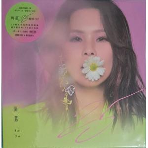 周[サ/惠]　ゾウ・ホイ　周[サ/惠]25　LP　レコード　チョウ・ホイ　周〓　新品