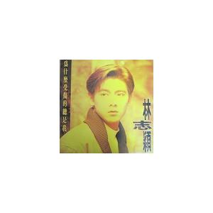 林志穎　ジミー・リン　爲什麼受傷的総是我　LP　レコード　韓国盤