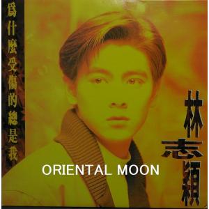 林志穎 ジミー・リン 爲什麼受傷的総是我 LP...の詳細画像1