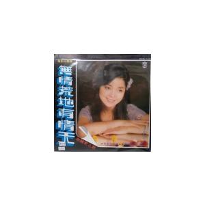 [登β]麗君　テレサ・テン　無情荒地有情天(LP RECORD)
