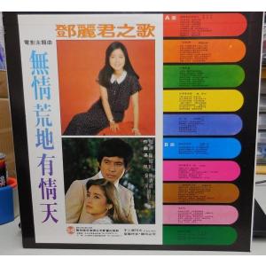 [登β]麗君 テレサ・テン 無情荒地有情天(L...の詳細画像1