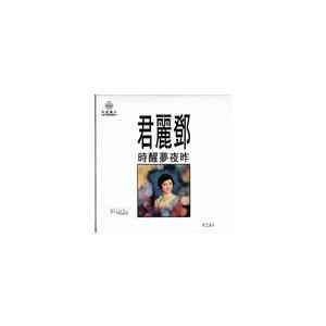 [登β]麗君　テレサ・テン　昨夜夢醒時(復刻盤)　宇宙唱片　CD