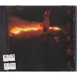 梅艶芳　アニタ・ムイ　赤色梅艷芳　1A3 TO　CD