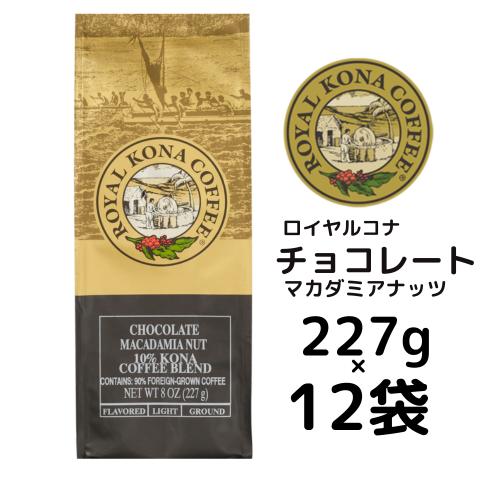 【ケース】ロイヤルコナ チョコレートマカダミアナッツ 227g（8oz)×12袋/甘いチョコレートと...