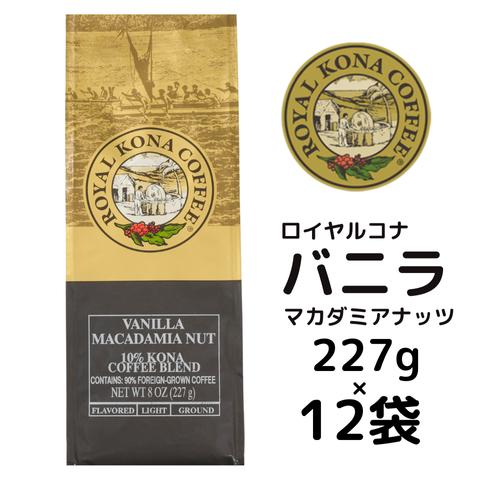 次回1月中旬入荷予定【ケース】ロイヤルコナ バニラマカダミアナッツ 227g(8oz)×12袋/定番...