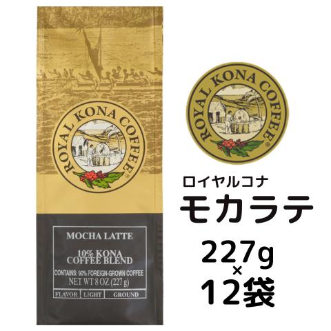 【ケース】ロイヤルコナ モカラテ 227g(8oz)×12袋 /カプチーノのバリエーションであるモカ...