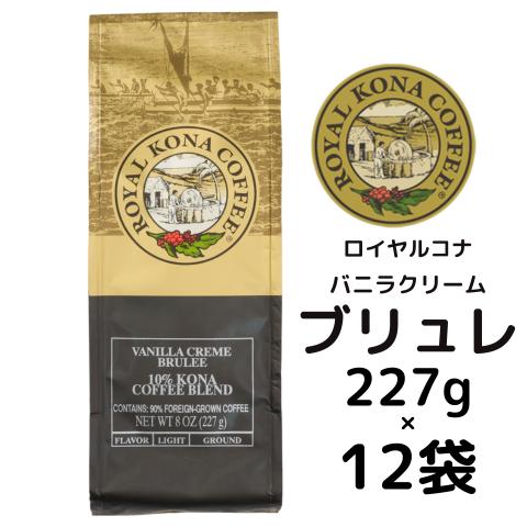【ケース】ロイヤルコナ バニラクリームブリュレ 227g（8oz)×12袋/クリームブリュレの濃厚な...
