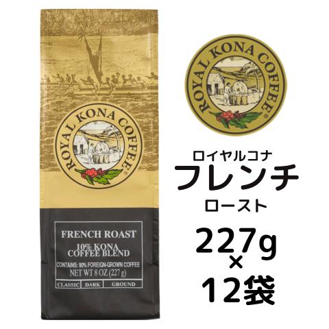 【ケース】ロイヤルコナ フレンチロースト 227g（8oz)×12袋/強い苦味とスモーキーな香りが楽...