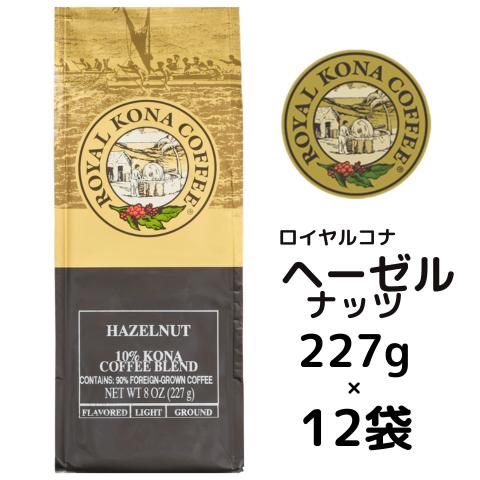 【ケース】ロイヤルコナ ヘーゼルナッツ227g（8oz)×12袋/バターのような濃厚な香り