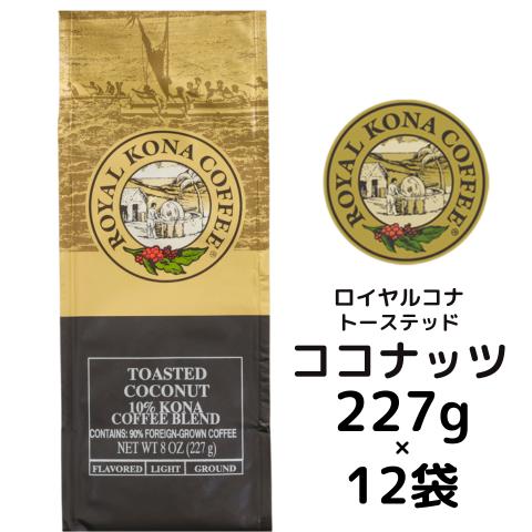 【ケース】ロイヤルコナ トーステッド・ココナッツ 227g（8oz)×12袋/ココナッツミルクの甘い...