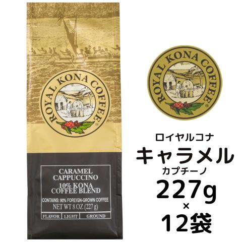 【ケース】ロイヤルコナ キャラメルカプチーノ 227g（8oz)×12袋/カプチーノにキャラメルの香...
