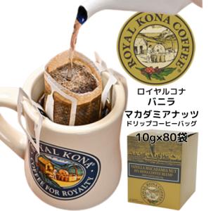 ROYAL KONA COFFEE（ロイヤルコナコーヒー） バニラマカダミアナッツ 1