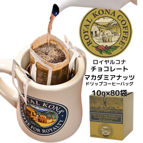 【ケース】ロイヤルコナドリップバッグ(化粧箱タイプ)チョコレートマカダミアナッツ10g×80個