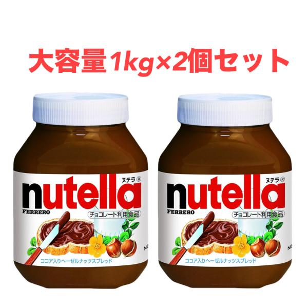 フェレロ ヌテラ 1kg×２セット ヘーゼル ナッツ チョコレート スプレッド コストコ