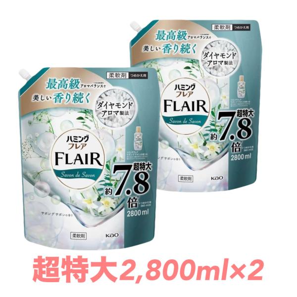 ハミングフレア サボンデサボンの香り 超特大 大容量7.8倍 2800ml ×2　柔軟剤 つめかえ用...