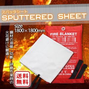 スパッタシート 防火シート 耐火シート 1.8x1.8m 溶接 火花 養生 消火 ストーブ バーナー 耐熱 焚き火 シート 不燃 防火 耐火 防災