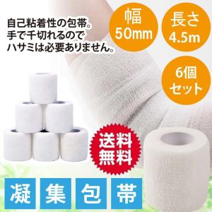 包帯 伸縮包帯 粘着包帯 幅50mm 長さ4.5m 6個セット 伸縮 くっつく 自己粘着 アスレチックテープ