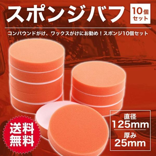 ポリッシャー バフ スポンジバフ 125mm 10個セット ワックス がけ キズ消し 研磨 コンパウ...