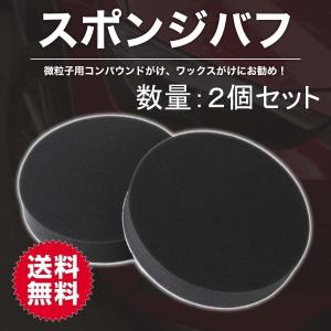 ポリッシャー バフ スポンジバフ 150mm 2個セット 細目 微粒子用 キズ消し 研磨 車磨き 艶出し 仕上げ パッド コンパウンド マジックテープ｜ORIENTSHOP