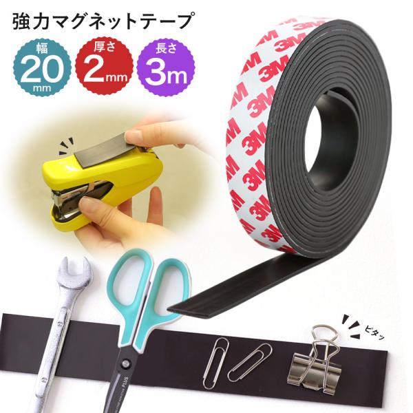 マグネットテープ マグネットシート 粘着テープ 幅2cm×長さ3m 強力 粘着付き 3M ゴム磁石 ...