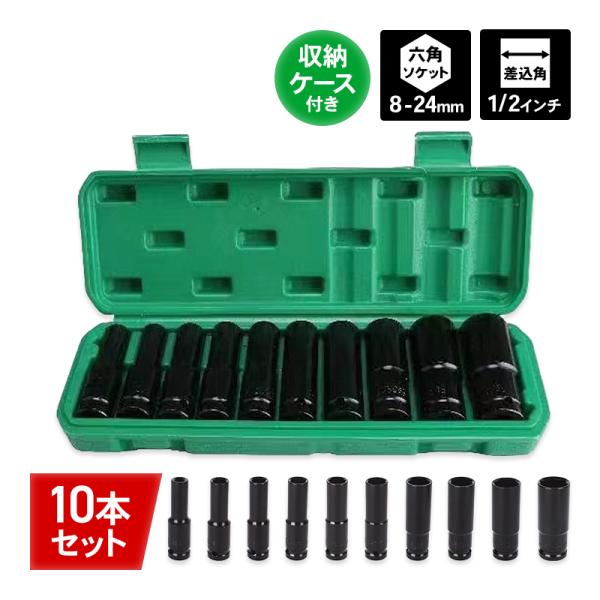 ディープソケット セット 工具 10本セット ソケットレンチ サイズ 1/2 17mm 19mm 2...