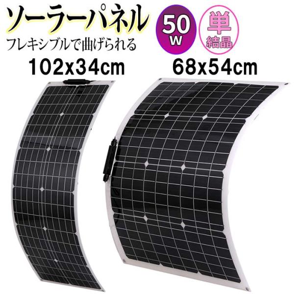50W 単結晶 ソーラーパネル 薄型 軽量 曲げれる 太陽光発電 (102x34cm)