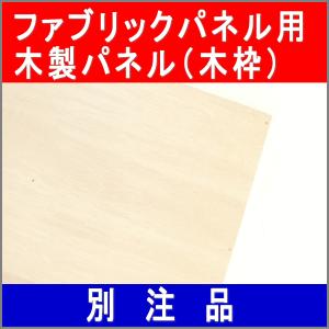 24cm×24cm 別注品 ファブリックパネル 自作 木製パネル ファブリックボード ヌードパネル 布・生地があればOK。作り方説明書付き。｜orientsq