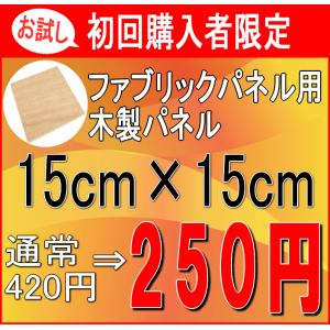 ファブリックパネル 自作 木製パネル お試し・お一人様1枚・初回限定 15cm×15cm 木枠 作り方説明書付き 手作り 格安