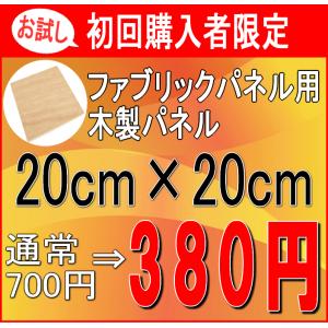 ファブリックパネル 手作り 自作 木製パネル お試し・お一人様1枚・初回限定 20cm×20cm 木枠 作り方説明書付き 格安｜orientsq