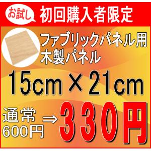 ファブリックパネル 自作 木製パネル お試し・お一人様1枚・初回限定