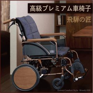 高級プレムアム車椅子 ウッディ200  ( woody200 )飛騨産業とのコラボで生まれたウォルナットを使った家具調おしゃれ車椅子