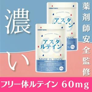 ルテイン サプリ サプリメント アスタキサンチン ゼアキサンチン ビルベリー アスタルテイン  薬剤師監修 お得な２個セット