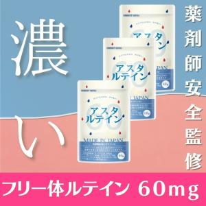 ルテイン サプリ サプリメント アスタキサンチン ゼアキサンチン ビルベリー アスタルテイン  薬剤師監修 お得な３個セット