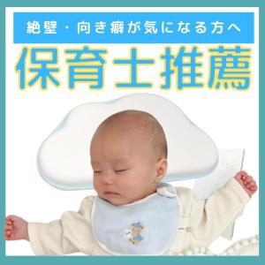 ベビー枕 ドーナツ枕 赤ちゃん 絶壁防止 向き癖 新生児 頭の形 矯正